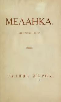 Журба Г. Меланка. Щедрівка 1922 р.