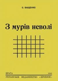 Ващенко О. З мурів неволі