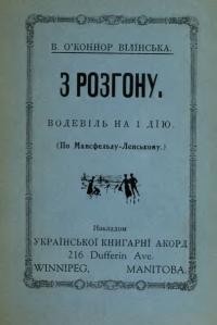 О’Конор-Вілінська В. З розгону