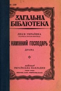 Українка Л. Камінний господар