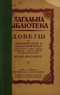 Федькович Ю. Довбуш або громовий топір і знахарський хрест