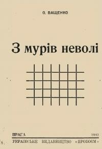 Ващенко О. З мурів неволі.