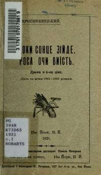 Кропивницький М. Доки сонце зійде роса очі виїсть