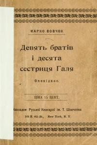 Вовчок М. Девять братів і десята сестрицяня Галя