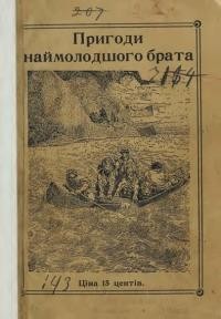 Гнатюк В. Пригоди наймолодшого брата