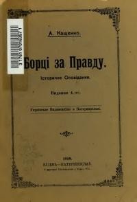 Кащенко А. Борці за правду