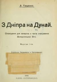 Кащенко А. З Дніпра за Дунай