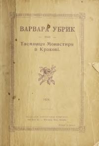 Варвара Убрик або Таємниця Монастиря в Кракові