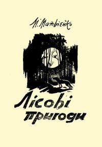 Матвієйко М. Лісові пригоди