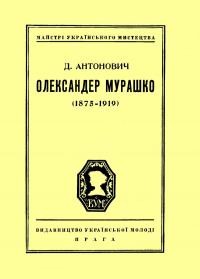 Антонович Д. Олександер Мурашко