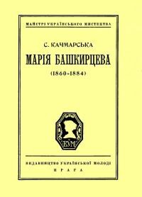 Качмарська С. Марія Башкирцева