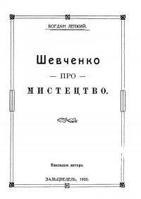 Лепкий Б. Шевченко про Мистецтво