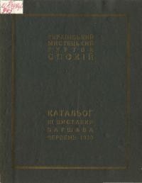 Український мистецький гурток “Спокій”. Катальог ІІІ виставки