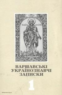 Варшавські українознавчі записки. Зош. 1