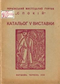 Український мистецький гурток “Спокій”. Катальог V виставки