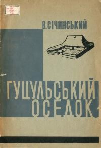 Січинський В. Етруський дім і гуцульський оседок