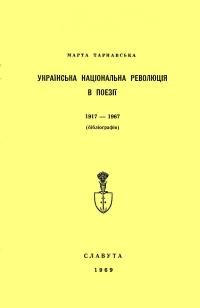 Тарнавська М. Українська національна революція в поезії, 1917 – 1967 (бібліографія)