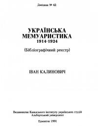 Калинович І. Українська мемуаристика 1914-1924