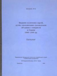 Видання політичних партій, рухів, самодіяльних громадських об’єднань і товариств в Україні 1989-1990 рр.