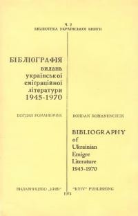 Романенчук Б. Бібліографія видань української еміграційної літератури 1945-1970