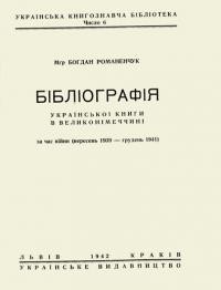 Романенчук Б. Бібліографія української книги в Великонімеччині за час війни (вересень 1939-1941)