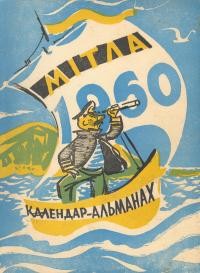 Календар-альманах Мітла. – 1960