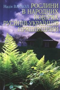 Вархол Н. Рослини в народних повірях русинів-українців Пряшівщини