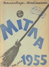 Календар-альманах Мітла. – 1955