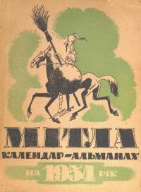 Календар-альманах Мітла. – 1954