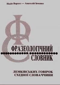 Вархол Н., Івченко А. Фразеологічний словник лемківськийх говірок Східної Словаччини