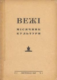 Вежі, рік 01, ч. 1 (листопад, 1947)