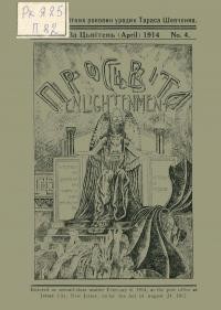 Просвіта. – 1914. – 4.