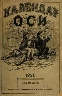 Календар “Оси” на звичайний рік 1921