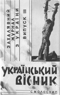 Український вісник. Вип. 3