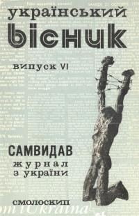 Український вісник. Вип. 6