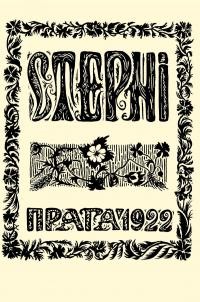 Стерні. -1922. – Ч.1