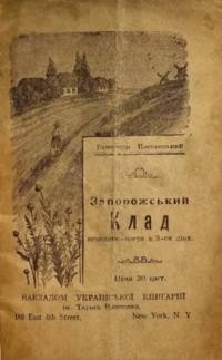 Ванченко-Писанецький Запоржський клад