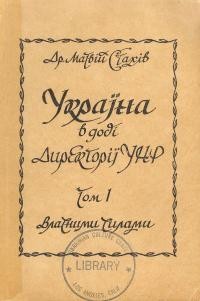 Стахів М. Україна в добі Директорії УНР т. 1