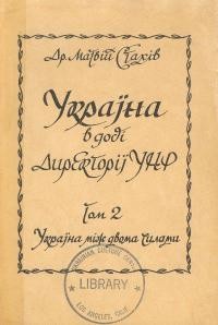 Стахів М. Україна в добі Директорії УНР т.2