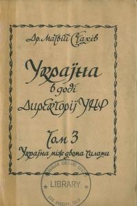 Стахів М. Україна в добі Директорії УНР т.3