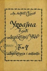 Стахів М. Україна в добі Директорії УНР т.4