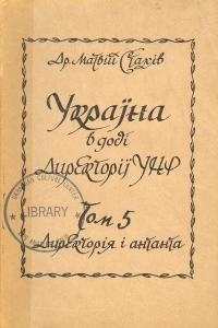 Стахів М. Україна в добі Директорії УНР т.5