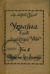 Стахів М. Україна в добі Директорії УНР т. 6