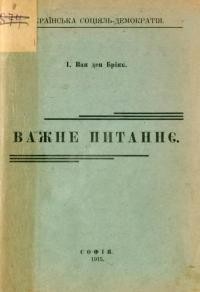 Ван ден Брінк І. Важне питаннє