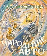 Храплива Л. Чародійне авто