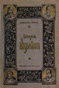 Аркас М. Історія України-Руси