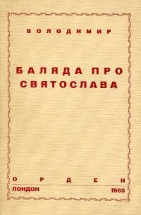 Володимир. Баляда про Святослава