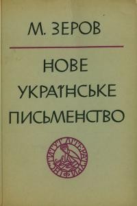 Зеров М. Нове українське письментство