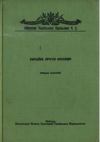 Україна проти Москви