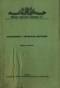 Большевизм і визвольна боротьба